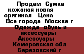 Продам. Сумка кожаная новая max mara оригинал › Цена ­ 10 000 - Все города, Москва г. Одежда, обувь и аксессуары » Аксессуары   . Кемеровская обл.,Березовский г.